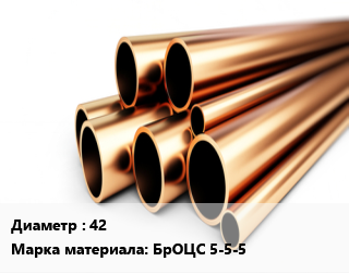 Труба бронзовая 42 Марка: БрОЦС 5-5-5, т цена По запросу где купить, условия доставки в Алматы и Алматинской области
